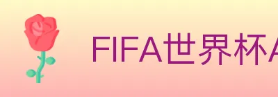 FIFA世界杯APP下载 logo